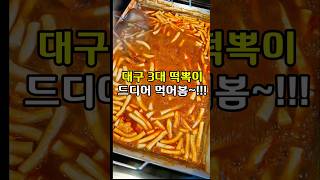 대구 3대 떡볶이 맛집 #대구떡볶이 #칠곡맛집 #칠곡떡볶이#읍내동맛집 #신천궁전떡볶이칠곡
