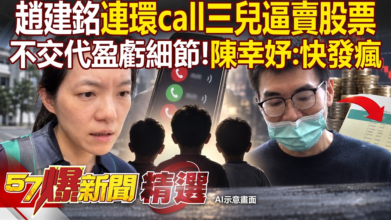 【精選】陳幸妤控趙建銘「連環Call三兒」快要發瘋!未交代盈虧細節「卻逼賣股票」堅持先轉至自身帳戶【57爆新聞】 縮圖