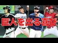 【プロ野球】巨人退団後に覚醒した男たちまとめてみた【成績】【巨人】