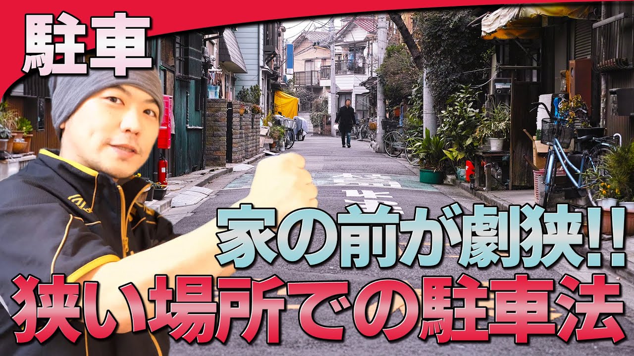 家の前が狭い場合 どう駐車すればいいの けんたろうチャンネルin沖縄 Youtube
