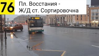 видео: Автобус 76. Пл. Восстания - Ж/Д ст. Сортировочная (Трасса изменена) картинка: Автобус 76. Пл. Восстания - Ж/Д ст. Сортировочная (Трасса изменена)