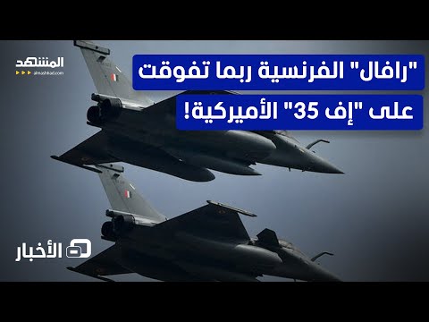 هل حصلت المفاجأة تمرين في فنلندا يرجح كفة رافال مقابل إف 35 في السماء نشرة اليوم