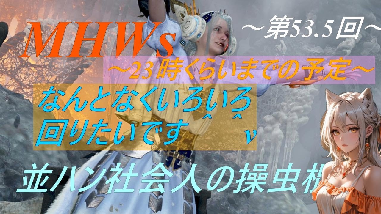 【参加歓迎】 MHWs 並ハン社会人操虫棍 ～第53.5回～ みんなと狩りに行きたいッ