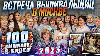 САМАЯ ДУШЕВНАЯ ВСТРЕЧА вышивальщиц России! 100 вышивок крестиком от Riolis PANNA Luca-S Dimensions