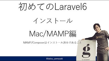 Mac＆MAMP環境での ～ Laravel6インストールから動作確認まで ～