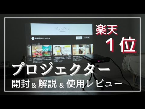 楽天人気1位 買ってよかったおすすめプロジェクター使い方解説 ホームシアター 部屋 プロジェクターのある生活 Youtube 楽天人気1位 買ってよかったおすすめプロジェクター使い方解説 ホームシアター 部屋 プロジェクターのある生活 Youtube