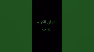 القران الكريم الراحة النفسية #المصحف #إسلام_صبحي #راحة_نفسية