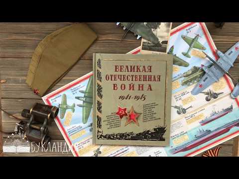 Великая Отечественная война. 1941-1945