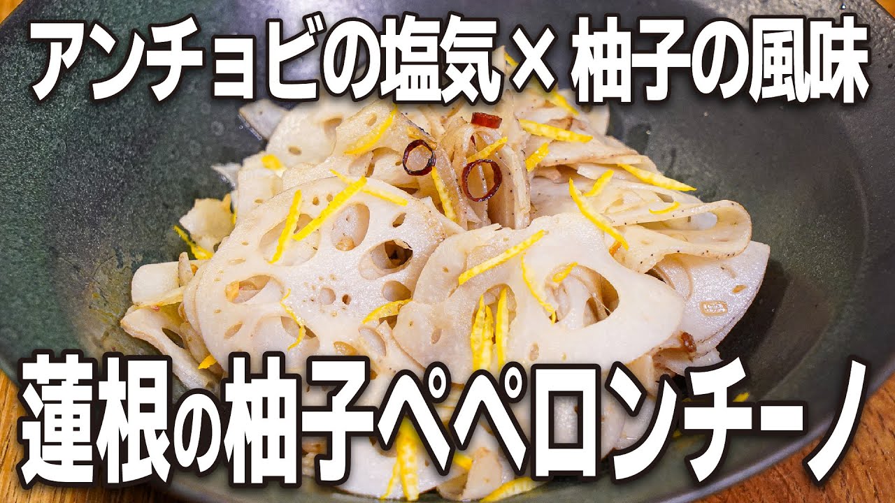 アンチョビの塩気！柚子がふわっと！『れんこんの柚子ペペロンチーノ』