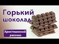 Горький   шоколад Христианский рассказ🤎