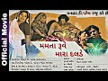 મમતા રૂવે મારા દલડે Full HD Gujarati Movie || Manhar.D.Patel ||