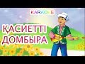 ҚАСИЕТТІ ДОМБЫРА +KARAOKE | ҚАЗАҚША БАЛАЛАР ӘНДЕРІ | БОТА БЕЙСЕНОВА | МИНУС