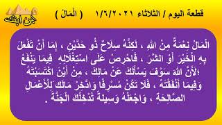 قطعة إملاء ( المال ) 2021/6/1