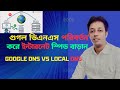 Google DNS vs Local DNS I What is DNS Server I Fast Internet I Networking with Helal I
