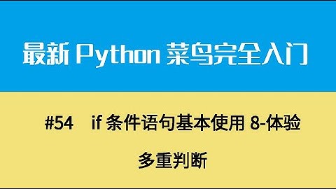 Python基础七、if条件语句基本使用8 体验多重判断