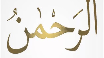 سورة الرحمن كاملة بصوت يحي حوى