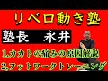 LIVE配信中　塾長 永井による【リベロ動き塾】開催