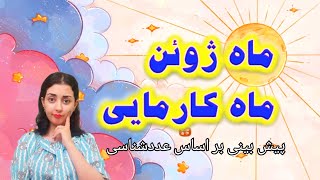 ماه ژوئن ماه کارمایی/ پیشبینی بر اساس عددشناسی