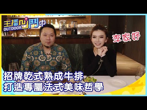 《主播凹鬥Outdoor中》招牌乾式熟成牛排 打造專屬法式美味哲學