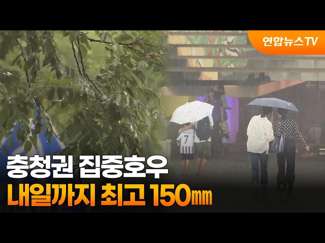 충청권 집중호우…내일까지 최고 150㎜ / 연합뉴스TV (YonhapnewsTV)
