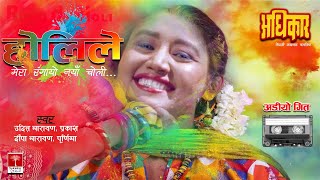 Holile Mero Rangayo Naya Choli || Superhit Nepali Holi Song ||