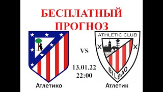 Атлетико - Атлетик: Испания, Суперкубок | Atlético de Madrid - Athletic Club football prediction