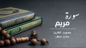 سورة مريم بصوت القارئ حازم سيف تلاوة قمة فى الخشوع التلاوة الذى يبحث عنها الكثير