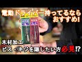 【ド素人DIY】余った木材を再利用できる!!電動ドライバーを持っている人、埋木をしている人におすすめ！