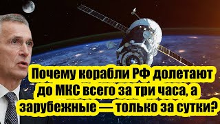 Почему космические корабли РФ долетают до МКС всего за три часа, а зарубежные — только за сутки?