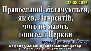 Download Lagu Православні збагачуються, як св.Лаврентій, чого не мають гонителі Церкви.23.08.2025, MP3 Download Lagu Православні збагачуються, як св.Лаврентій, чого не мають гонителі Церкви.23.08.2025, MP3