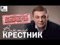 Виктор Крестник - Шофера (Лучшая песня!)