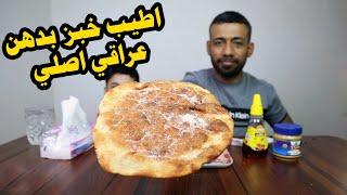 خبز بدهن عراقي اصلي مع العسل الطبيعي