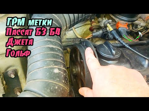 ГРМ метки на все Пассаты Б3, Б4, 1.8 бенз с 88. Ремонт Пассат Б3.