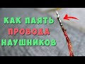 ✅👍 Как ЛЕГКО залудить провод наушников ✅