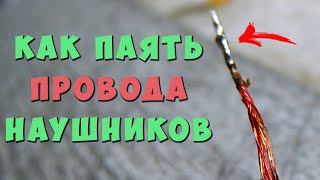 ✅👍 Как ЛЕГКО залудить провод наушников ✅