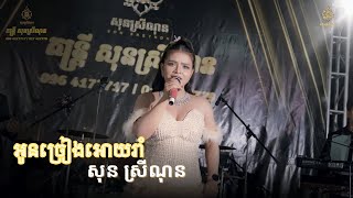 អូនច្រៀងអោយរាំ - Oun Chrieng aoy Roam - សុន ស្រីណុន -  Son SreyNon - [Live Band]