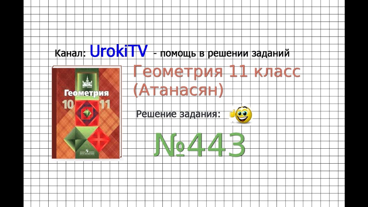 Задание №443 — ГДЗ по геометрии 11 класс (Атанасян Л.С.)