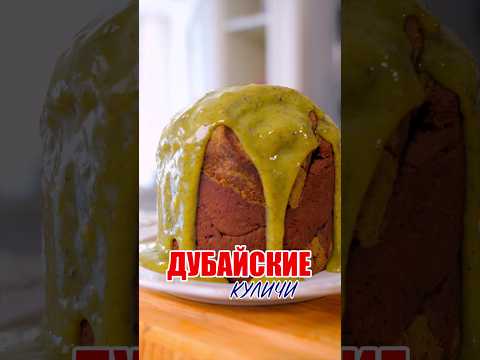 Дубайский кулич 💚