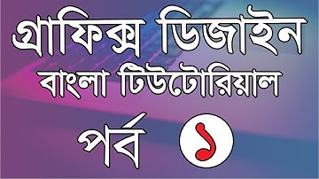 Photoshop cc bangla tutorial part 1 | graphics design bangla tutorial
