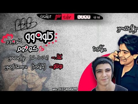 اجمد اغاني 2020 كلو كلو كوم اول معرفت انك عايزني جيت اوام بدون ايقاع يوسف جلتش توشكي Toshka