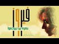بكره لما بيرجعوا فيروز      