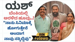 Rocking Star Yash Father & Mother Interview | part02 | Hassan New Farm House | Family Screen | KGF2