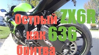 Тест-Драйв Kawasaki ZX6R 2013: Острый как бритва