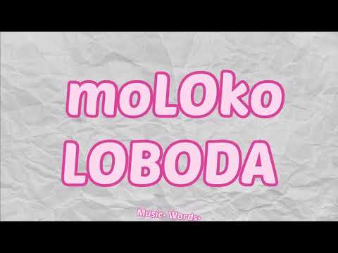 LOBODA – moLOko (Светлана Лобода, Молоко) (#Lyrics, #текст #песни)