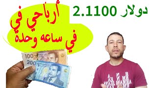 أفضل موقع على الإطلاق للربح المال من الأنترنت ( ربح 2 دولار في الساعة بدون خبرة )2020