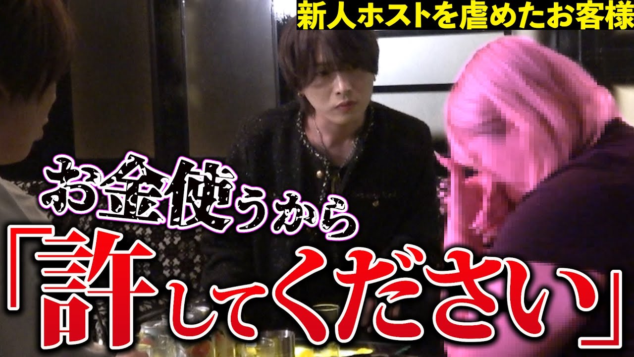 【陰湿客】新人ホストを陰で虐めるお客様に担当ホストがブチギレ‼︎
