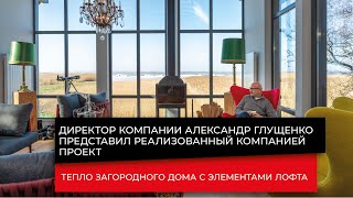 Тепло загородного дома с элементами лофта