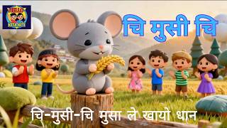 Nepali Rhyme ||Chi Musi Chi  || चि मुसी चि | Nepali Cartoon Song | 