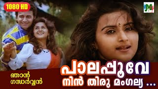 പാലപ്പൂവേ നിന്‍ തിരു മംഗല്യ താലി തരൂ | NJAN GANDHARVAN MALAYALAM FILM SONG | K S Chithra