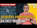 Бизнес модель: Дешевле конкурентов